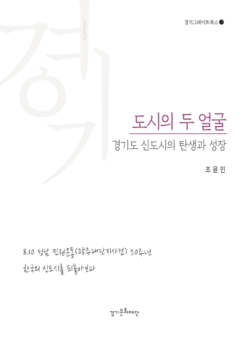 도시의 두 얼굴(경기그레이트북스 27)