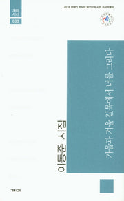 가을과 겨울 길목에서 너를 그리다(개미시선 33)