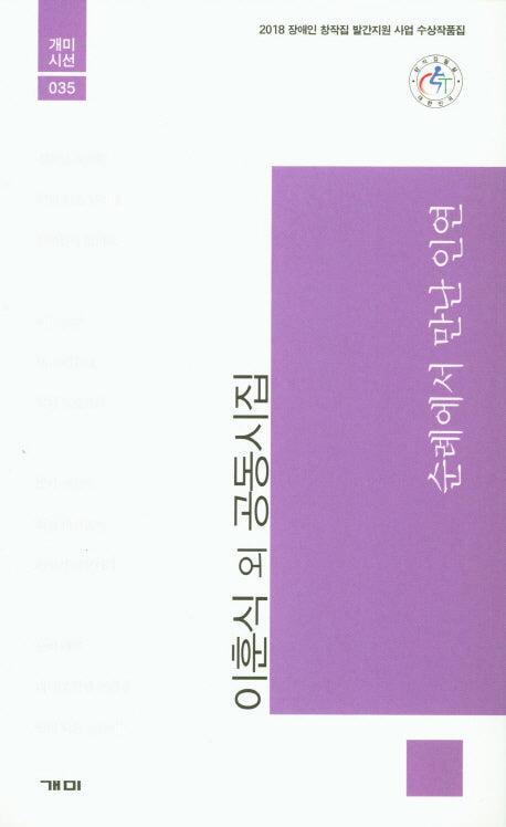 순례에서 만난 인연(개미시선 35)