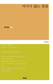 꺼지지 않는 촛불(개미시집 54)