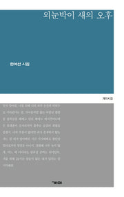 외눈박이 새의 오후(개미시집 55)