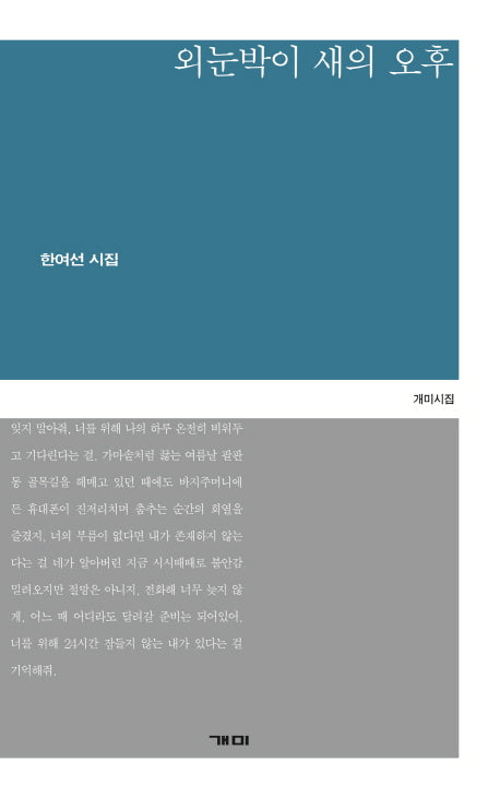 외눈박이 새의 오후(개미시집 55)