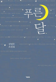 푸른 달