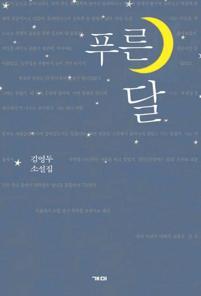 푸른 달