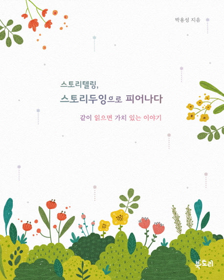 스토리텔링, 스토리두잉으로 피어나다