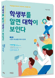 학생부를 알면 대학이 보인다