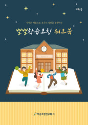 별별학습코칭 워크북