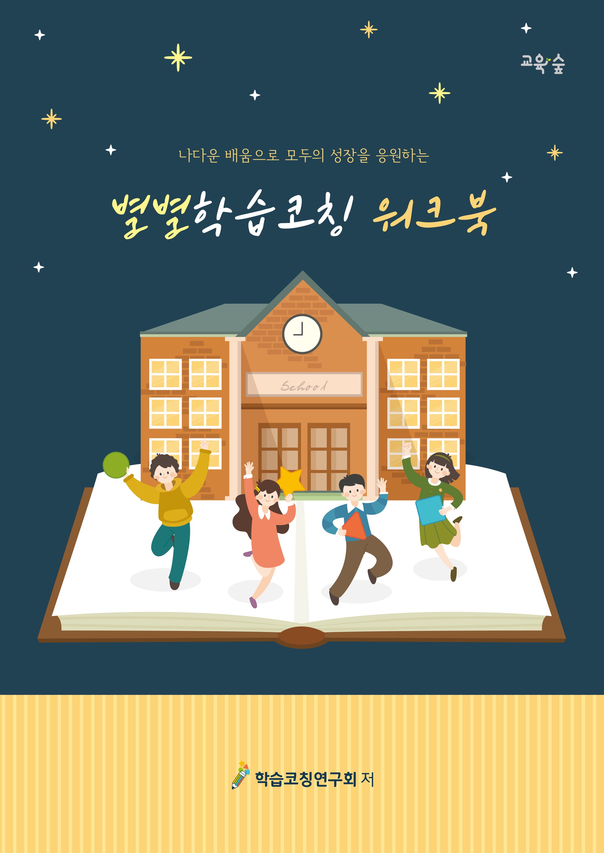 별별학습코칭 워크북