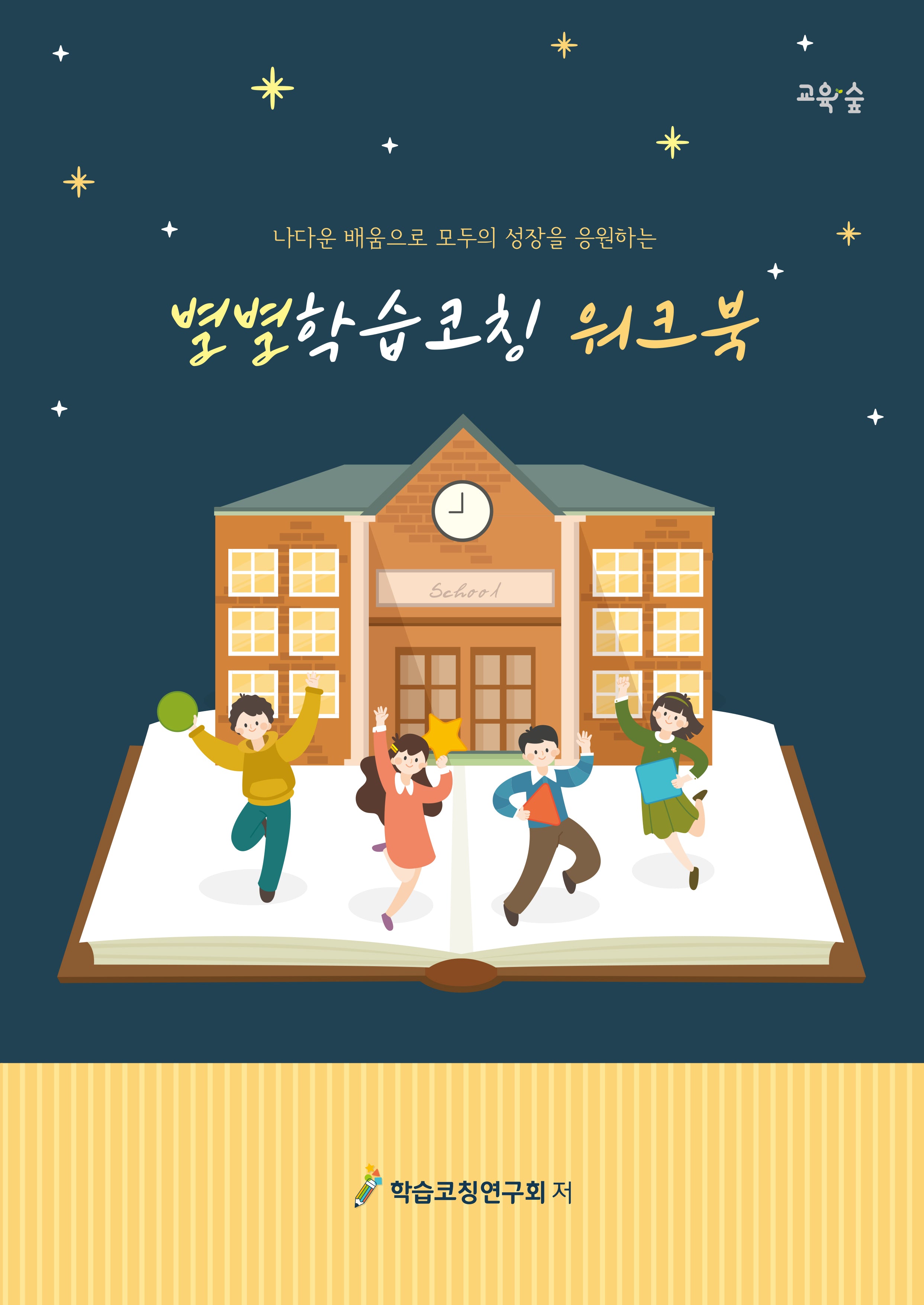 별별학습코칭 워크북