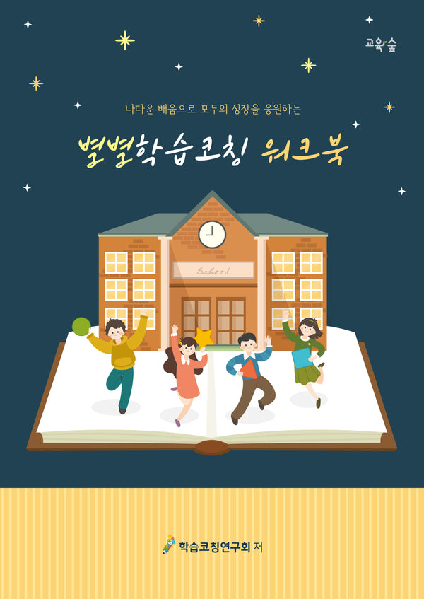 별별학습코칭 워크북