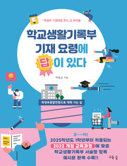 학교생활기록부 기재 요령에 답이 있다