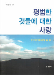 평범한 것들에 대한 사랑