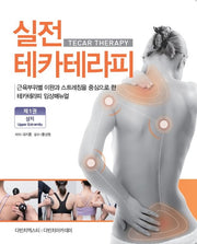 실전 테카테라피 1