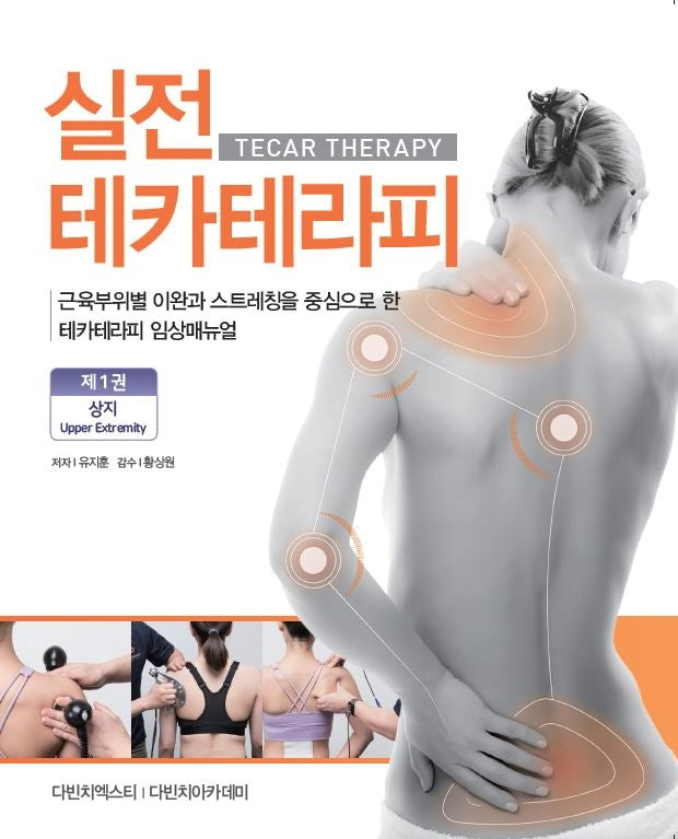 실전 테카테라피 1