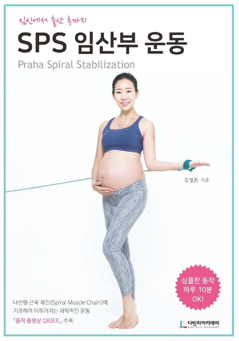 SPS 임산부 운동(임신에서 출산 후까지)