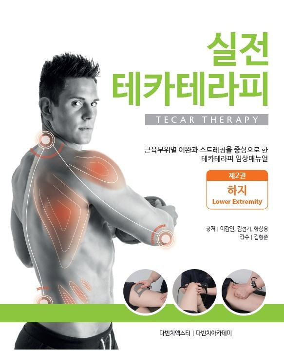 실전 테카테라피 2