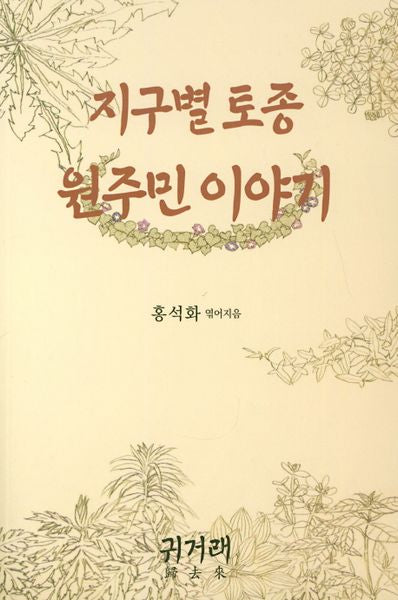 지구별 토종 원주민 이야기