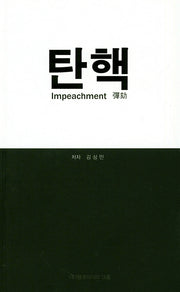 탄핵