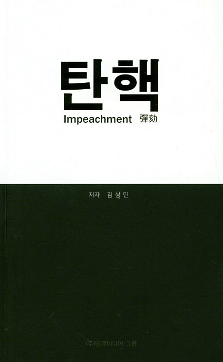 탄핵
