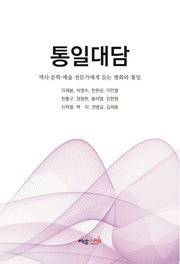 통일대담
