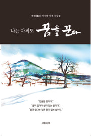 나는 아직도 꿈을 꾼다