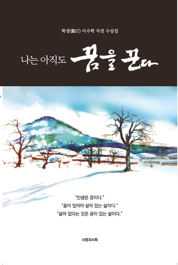 나는 아직도 꿈을 꾼다