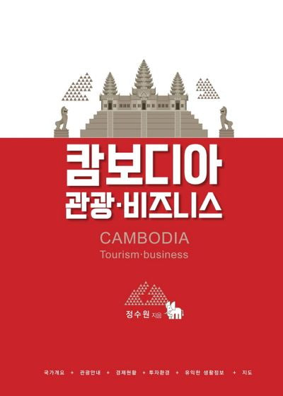 캄보디아 관광 비즈니스