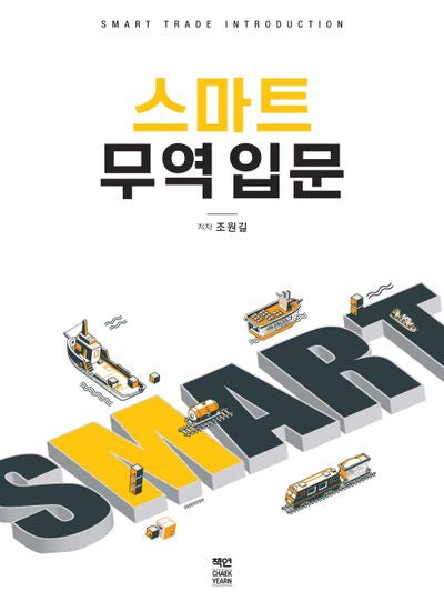 스마트무역 입문