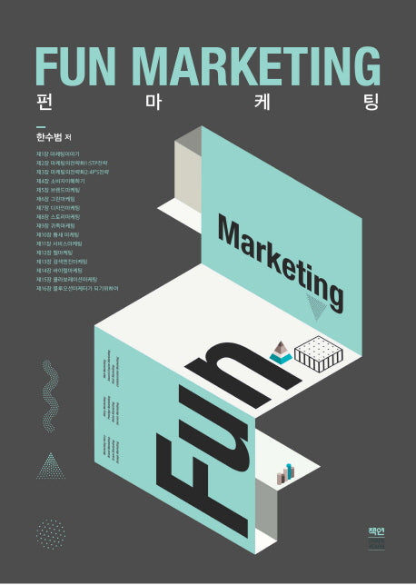 Fun Marketing(펀 마케팅)