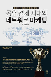 공유 경제 시대의 네트워크 마케팅(함께 나누며 함께 쓰고 함께 성공하는)