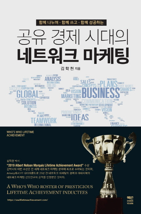 공유 경제 시대의 네트워크 마케팅(함께 나누며 함께 쓰고 함께 성공하는)