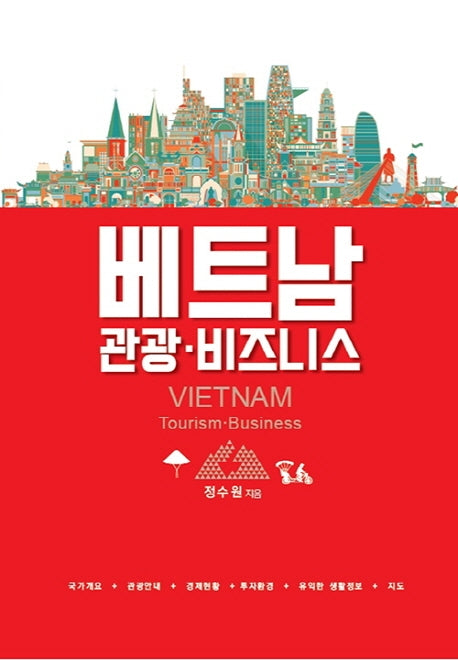 베트남 관광ㆍ비즈니스