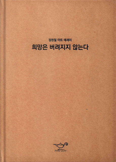 희망은 버려지지 않는다(양장본 HardCover)