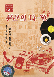 부산의 다방(부산문화재단 사람.기술.문화총서 5)