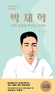 박재혁: 적의 심장에 폭탄을 던져라(인물로 만나는 부산정신)