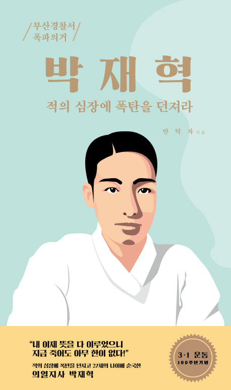 박재혁: 적의 심장에 폭탄을 던져라(인물로 만나는 부산정신)