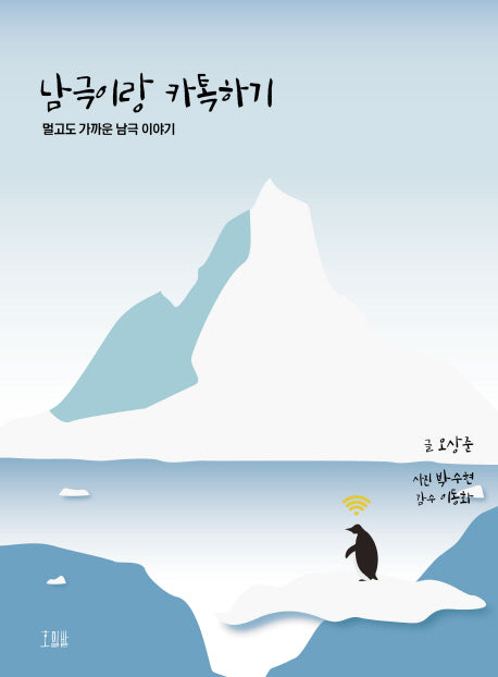남극이랑 카톡하기