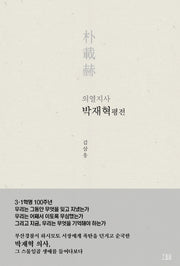 박재혁 평전(의혈지사)