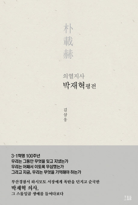 박재혁 평전(의혈지사)