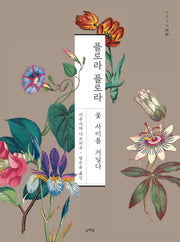 플로라 플로라(양장본 Hardcover)