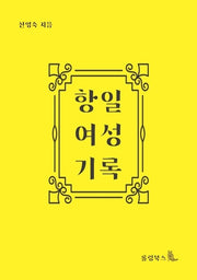 항일여성기록