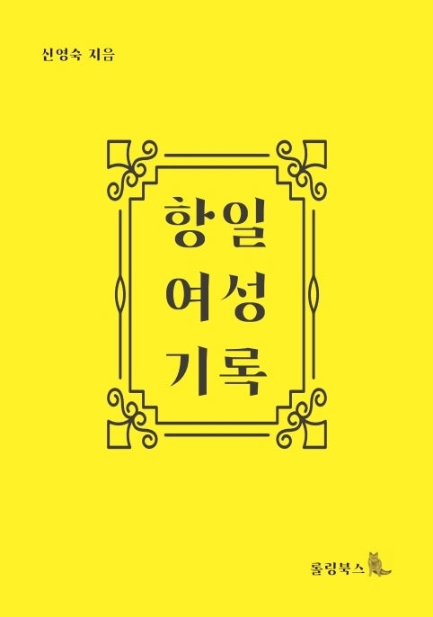 항일여성기록
