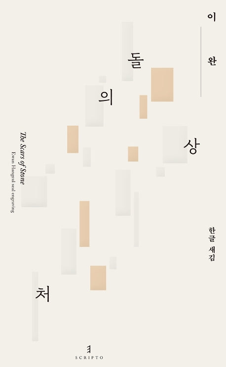 돌의 상처(양장본 Hardcover)