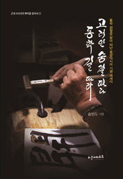 고려인 숨결 따라 동학 길 따라(근대 100년의 뿌리를 찾아서 1)(양장본 HardCover)