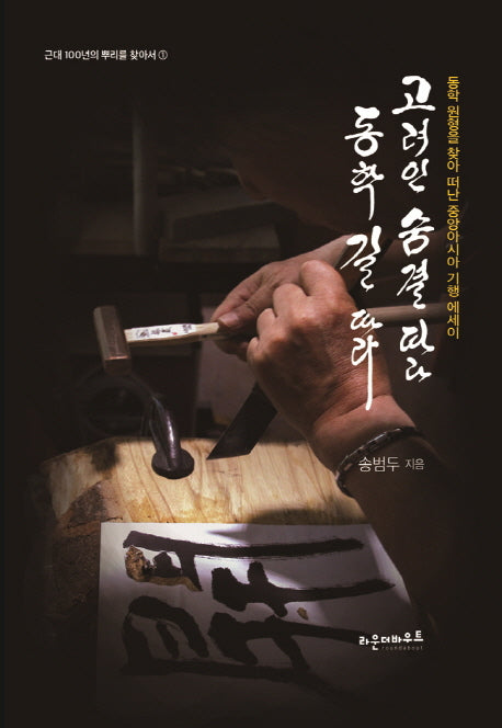 고려인 숨결 따라 동학 길 따라(근대 100년의 뿌리를 찾아서 1)(양장본 HardCover)