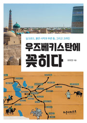 우즈베키스탄에 꽂히다