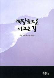 깨달음으로 이끄는 길