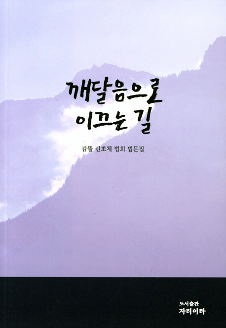 깨달음으로 이끄는 길