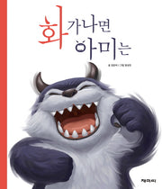 화가 나면 아미는(양장본 Hardcover)