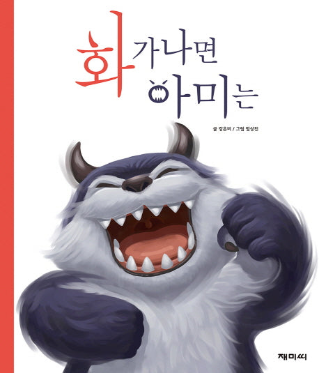 화가 나면 아미는(양장본 Hardcover)
